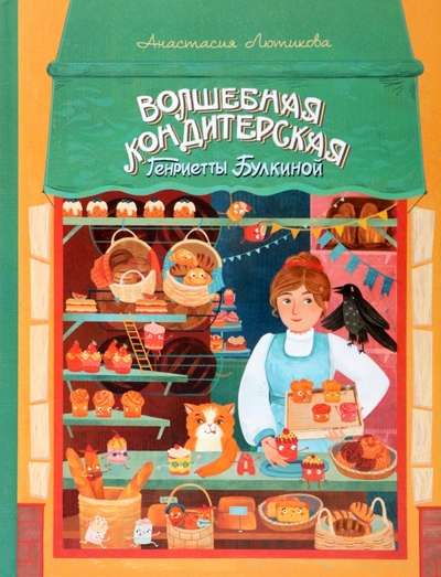 Henrietta Bulkina's Magical Confectionery