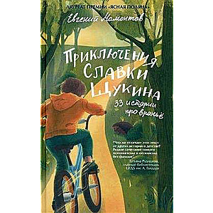 The Adventures of Slavka Shchukin. 33 Stories About Lies