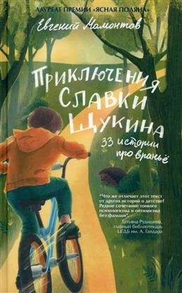 The Adventures of Slavka Shchukin. 33 Stories About Lies