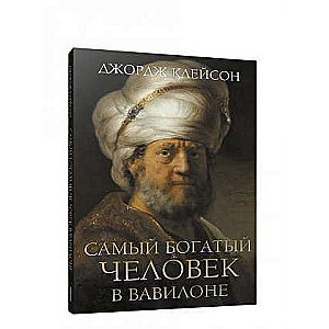 The Richest Man in Babylon