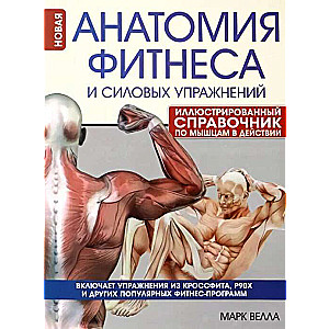 Anatomy of Fitness and Strength Exercises. Illustrated Guide to Muscles in Action