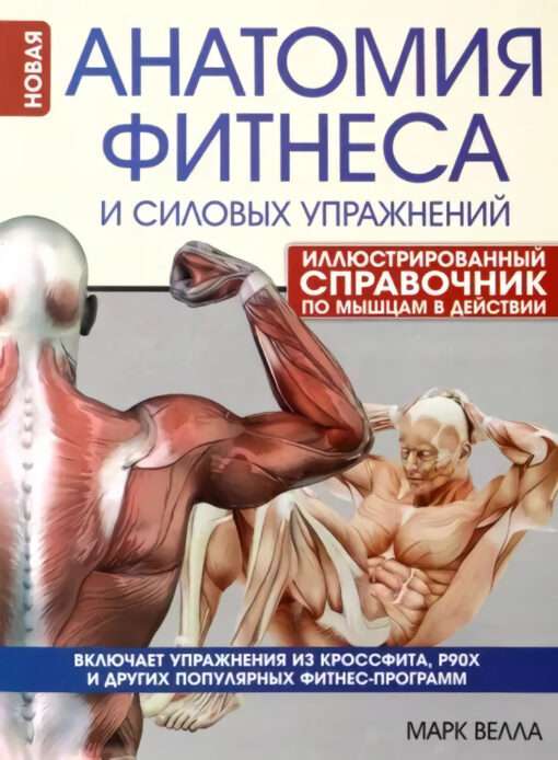 Anatomy of Fitness and Strength Exercises. Illustrated Guide to Muscles in Action