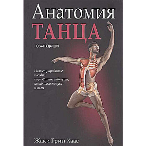 Anatomy of Dance. New Edition