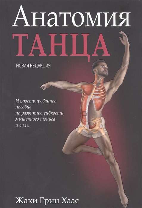 Anatomy of Dance. New Edition