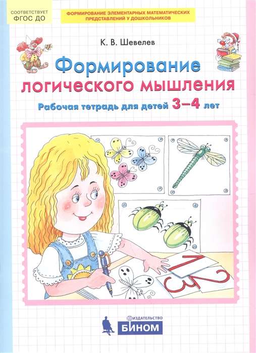 Loģiskā domāšana. Darba burtnīca bērniem no 3-4 gadiem