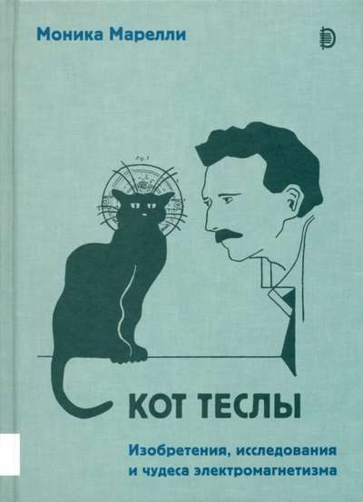 Tesla's Cat