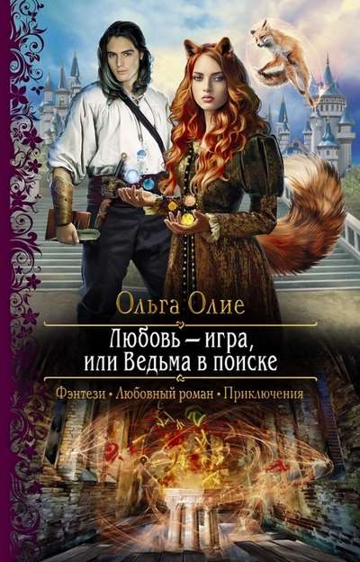 Love – A Game, or A Witch in Search