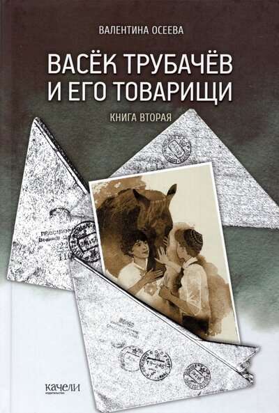 Vasyok Trubachyov and His Comrades. Book Two