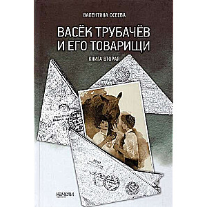 Vasyok Trubachyov and His Comrades. Book Two