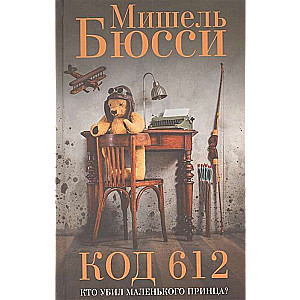 Code 612. Who Killed the Little Prince?