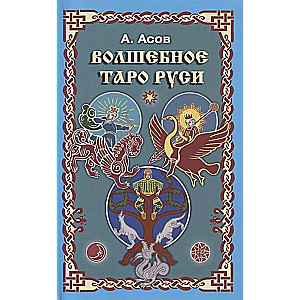 The Magical Tarot of Rus
