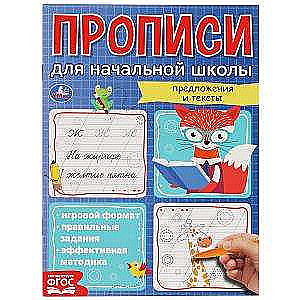 Copybooks for elementary school. Sentences and texts. My first school copybooks