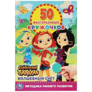 Magical Counting. 50 Reusable Circles. Fairy Patrol