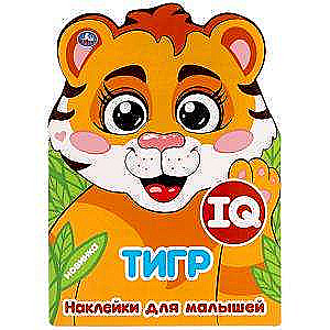 Tiger. IQ Stickers for Toddlers