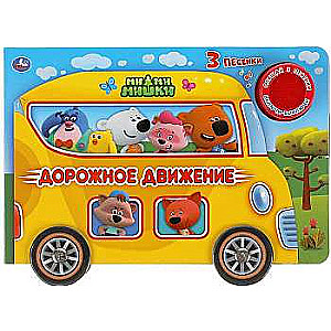 Traffic. Mi-mi-mishki. Listen to 3 songs