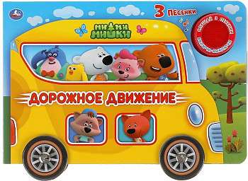 Traffic. Mi-mi-mishki. Listen to 3 songs