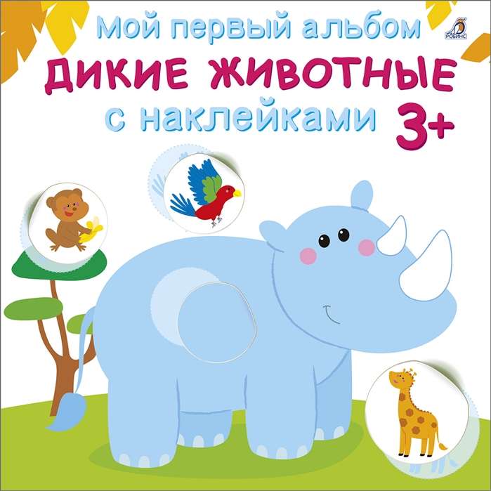 My First Album. 3+. Wild Animals with Stickers