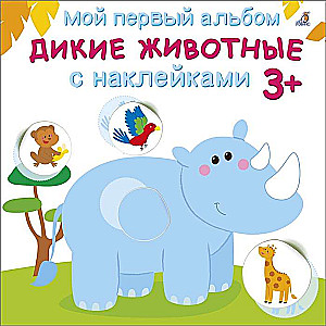 My First Album. 3+. Wild Animals with Stickers