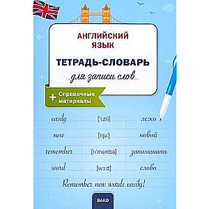 English language. Notebook-dictionary for recording words.