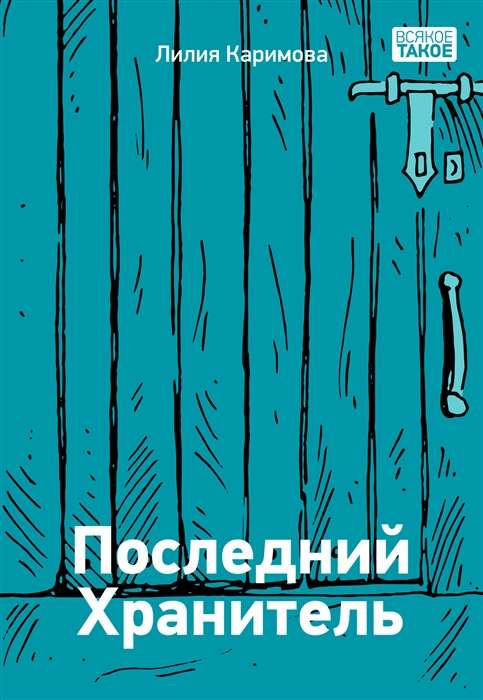 The Last Keeper of Ill. K. Zobnina