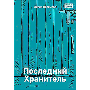 The Last Keeper of Ill. K. Zobnina