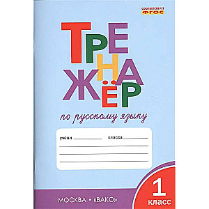 Russian Language Workbook. Grade 1