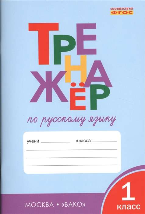 Russian Language Workbook. Grade 1