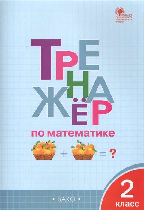 Mathematics Training Tool. Grade 2