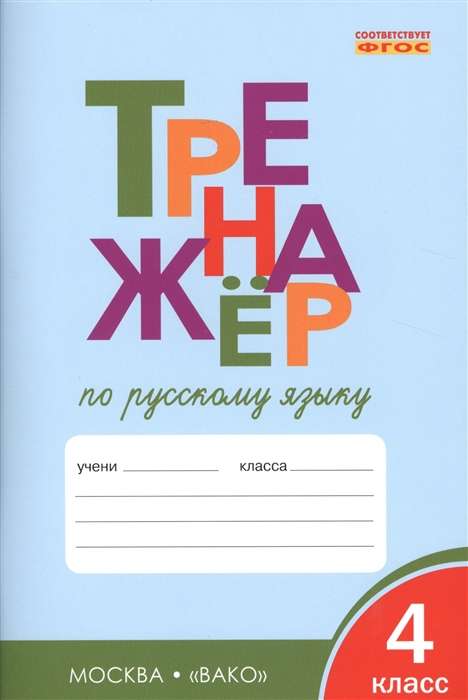 Russian Language Workbook. Grade 4