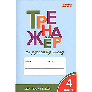 Russian Language Workbook. Grade 4