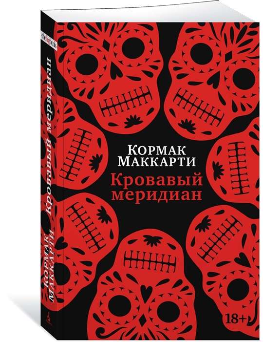 Blood Meridian, or The Evening Redness in the West