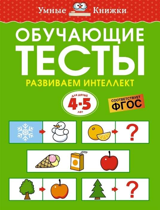 Mācību testi. Attīstām intelektu. Bērniem no 4-5 gadiem