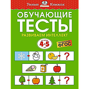 Educational Tests. Developing Intelligence. For Children Aged 4-5 Years
