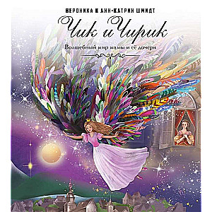 Chik and Chirik. The Magical World of Mommy and Her Daughter