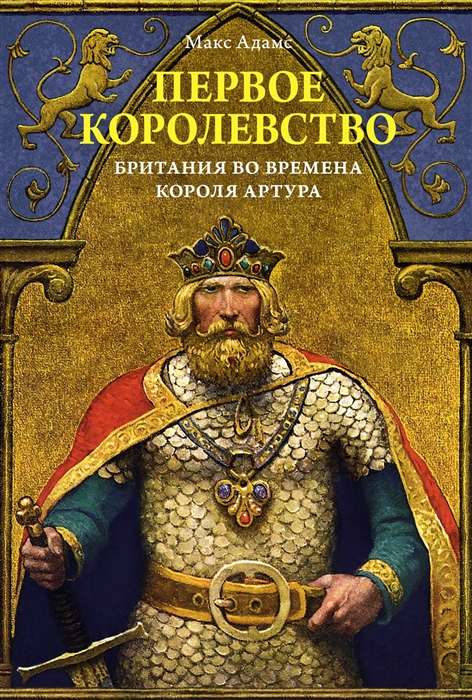 The First Kingdom. Britain in the Time of King Arthur