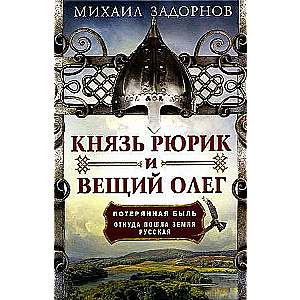 Prince Rurik and Venerable Oleg. The Lost Legend. Where the Russian Land Came From