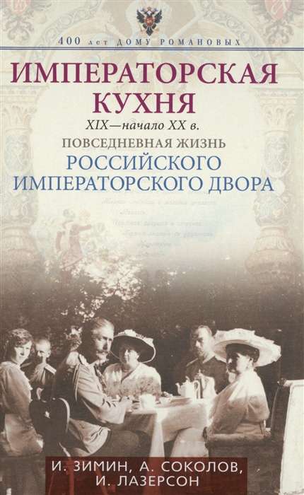 Imperial Cuisine of the 19th - Early 20th Century. Everyday Life in Russia