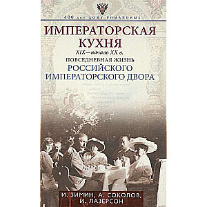 Imperial Cuisine of the 19th - Early 20th Century. Everyday Life in Russia