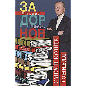 Laughter at the End of the Tunnel. Collected Works. Volume 2