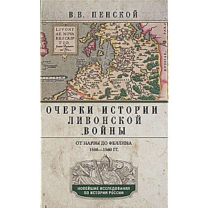 Essays on the History of the Livonian War. From Narva to Fellin. 1558-1561.
