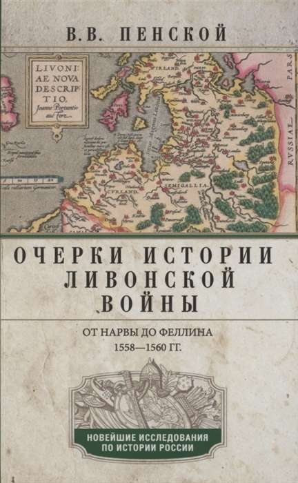 Essays on the History of the Livonian War. From Narva to Fellin. 1558-1561.