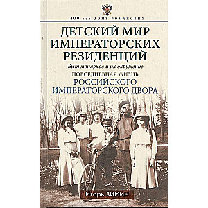The Children's World of Imperial Residences. The Life of Monarchs and Their Environment. Everyday Life of the Russian Empire