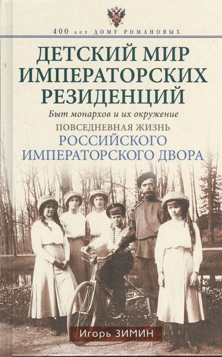The Children's World of Imperial Residences. The Life of Monarchs and Their Environment. Everyday Life of the Russian Empire