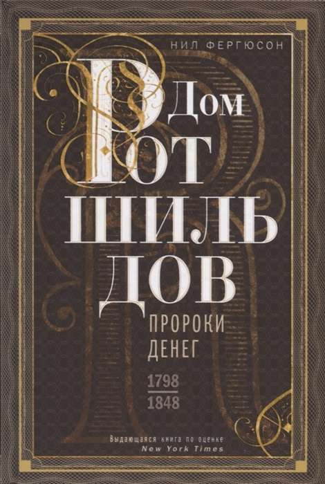 The House of Rothschild. Prophets of Money. 1798-1848