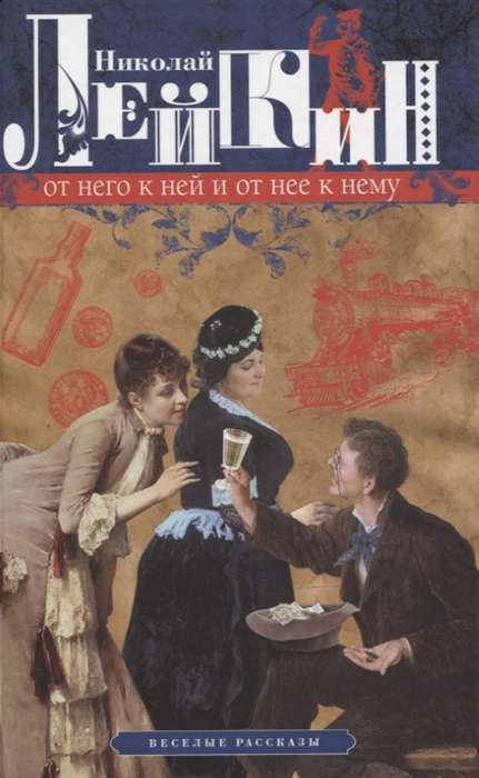 From Him to Her and from Her to Him. Cheerful Stories