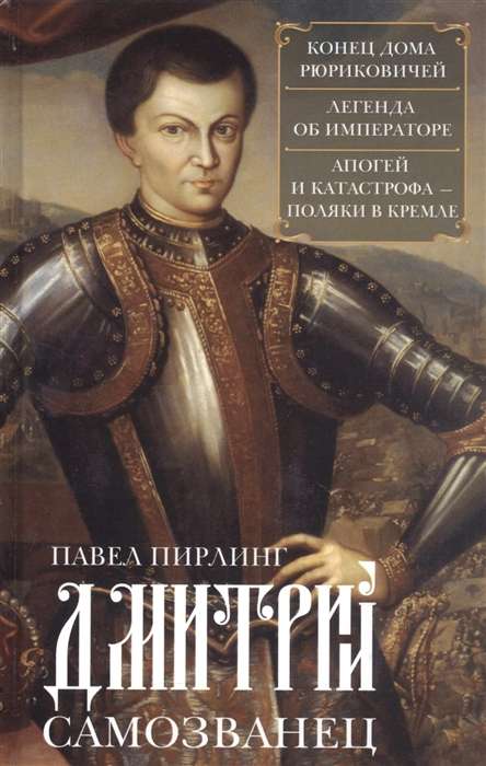 Dmitrijs Samozvanec. Beigas Rjurikoviču mājai. Leģenda par imperatoru. Apogejs un katastrofa. Poļi Kremlī