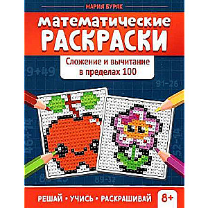 Mathematical Coloring. Addition and Subtraction within 100