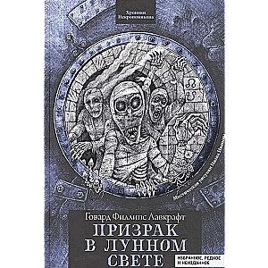 Призрак в лунном свете. Избранное, редкое и неизданное