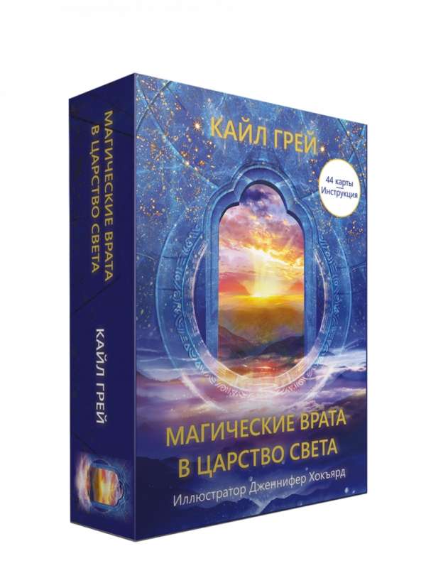 Fortune-telling Cards Magical Gates to the Realm of Light 44 cards + instructions