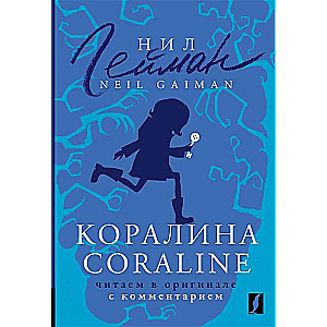 Coraline = Coraline. Reading in the original with commentary